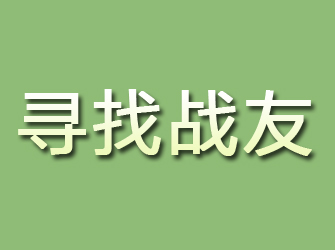 平武寻找战友