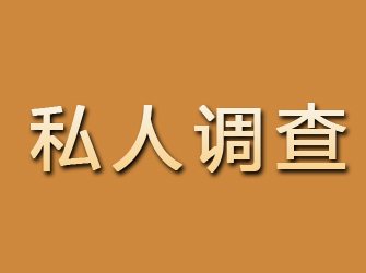 平武私人调查